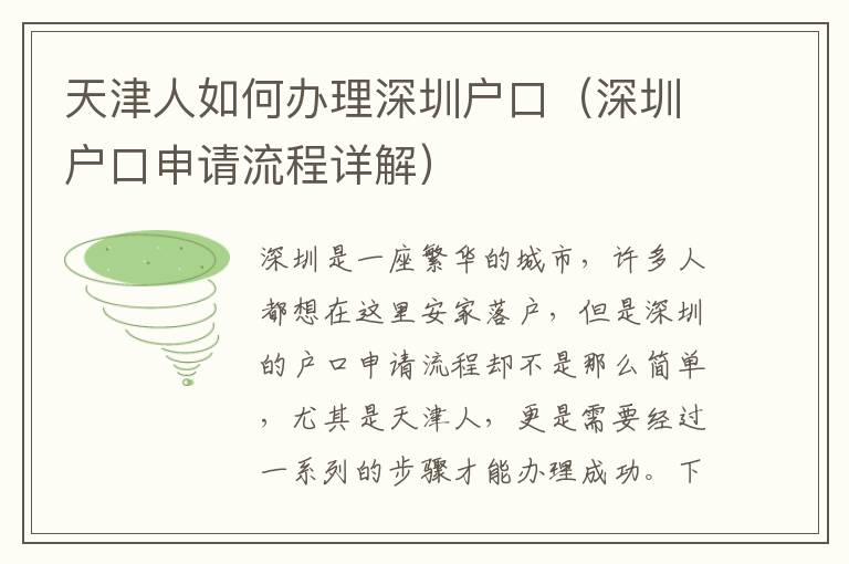 天津人如何辦理深圳戶(hù)口（深圳戶(hù)口申請(qǐng)流程詳解）