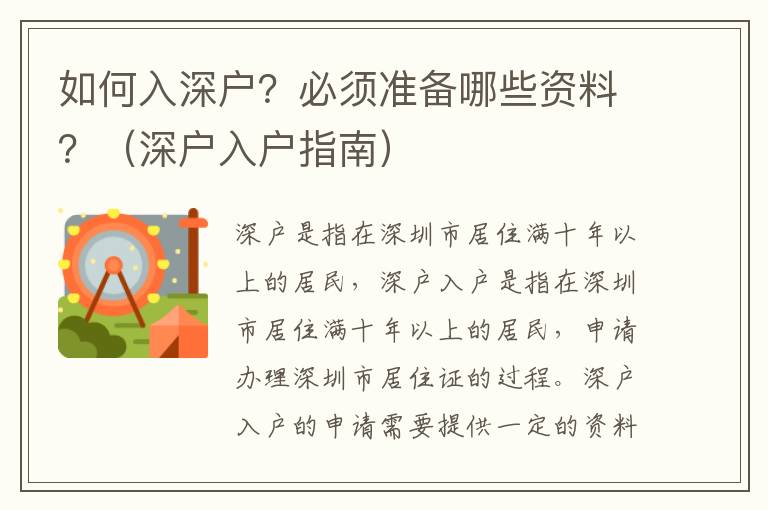 如何入深戶？必須準備哪些資料？（深戶入戶指南）
