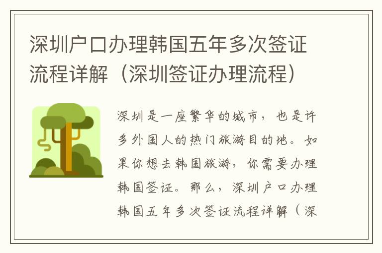 深圳戶口辦理韓國(guó)五年多次簽證流程詳解（深圳簽證辦理流程）