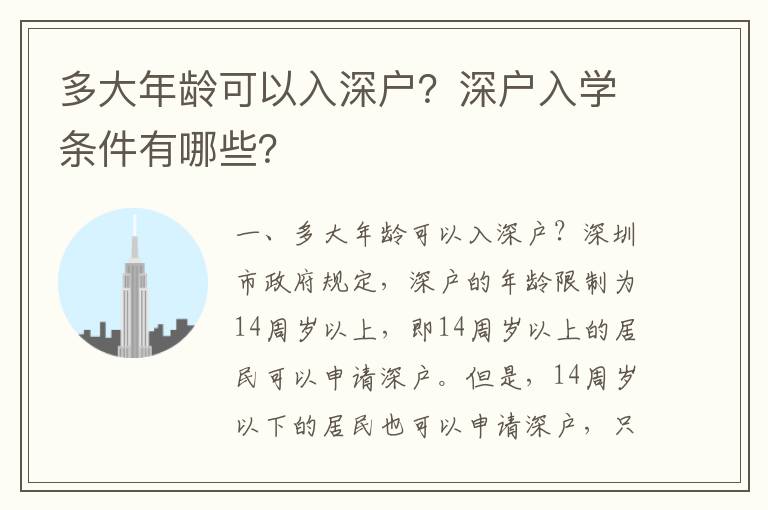 多大年齡可以入深戶(hù)？深戶(hù)入學(xué)條件有哪些？