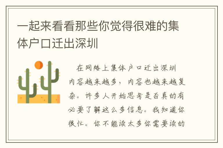 一起來(lái)看看那些你覺(jué)得很難的集體戶(hù)口遷出深圳
