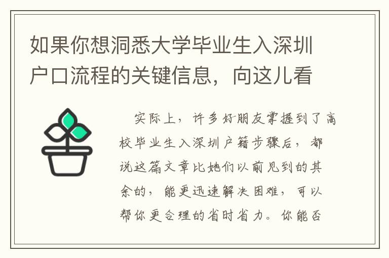 如果你想洞悉大學畢業生入深圳戶口流程的關鍵信息，向這兒看！