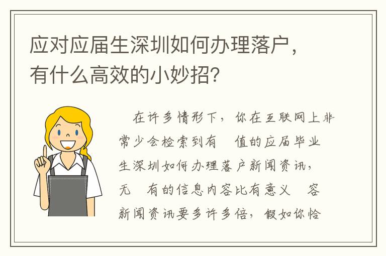 應(yīng)對(duì)應(yīng)屆生深圳如何辦理落戶，有什么高效的小妙招？