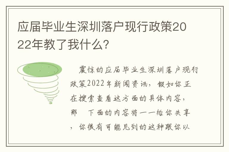 應(yīng)屆畢業(yè)生深圳落戶現(xiàn)行政策2022年教了我什么？