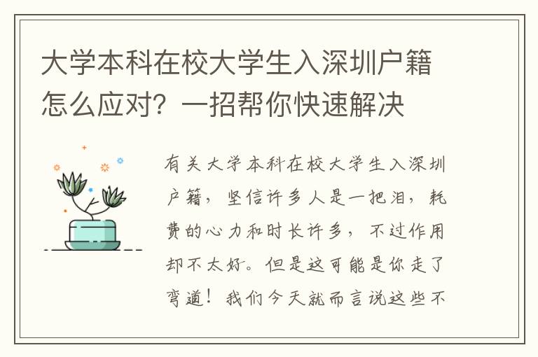 大學(xué)本科在校大學(xué)生入深圳戶(hù)籍怎么應(yīng)對(duì)？一招幫你快速解決