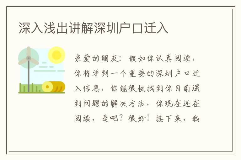 深入淺出講解深圳戶(hù)口遷入