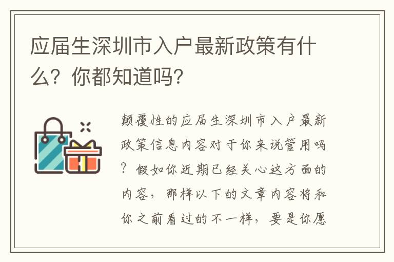 應(yīng)屆生深圳市入戶最新政策有什么？你都知道嗎？