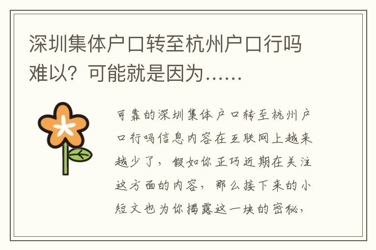 深圳集體戶口轉(zhuǎn)至杭州戶口行嗎難以？可能就是因?yàn)椤?></center><br>
            
<p style=