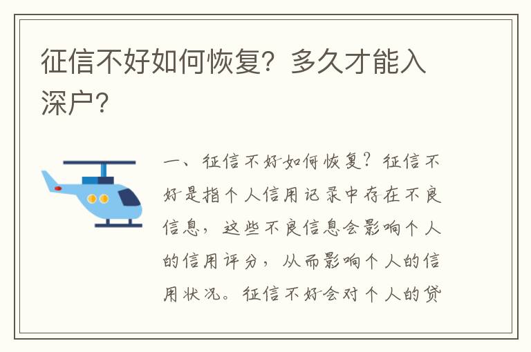 征信不好如何恢復(fù)？多久才能入深戶？