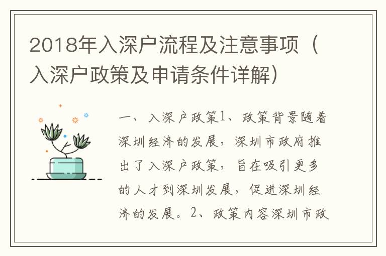 2018年入深戶(hù)流程及注意事項(xiàng)（入深戶(hù)政策及申請(qǐng)條件詳解）