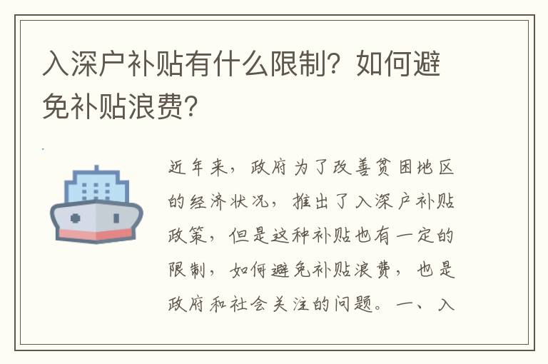 入深戶補(bǔ)貼有什么限制？如何避免補(bǔ)貼浪費(fèi)？