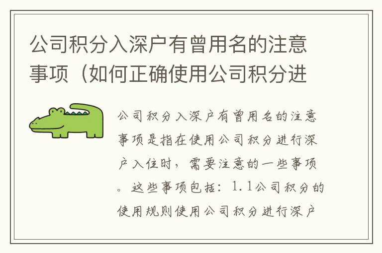 公司積分入深戶有曾用名的注意事項(xiàng)（如何正確使用公司積分進(jìn)行深戶入住）