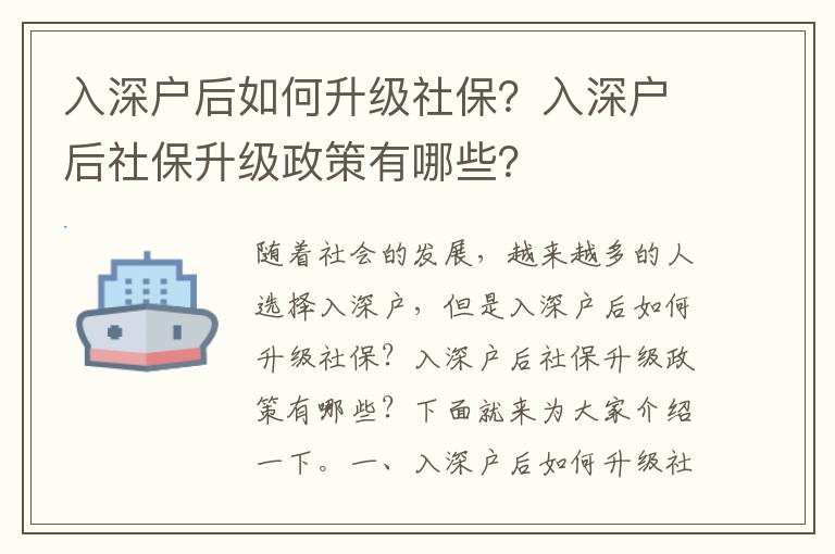 入深戶后如何升級社保？入深戶后社保升級政策有哪些？