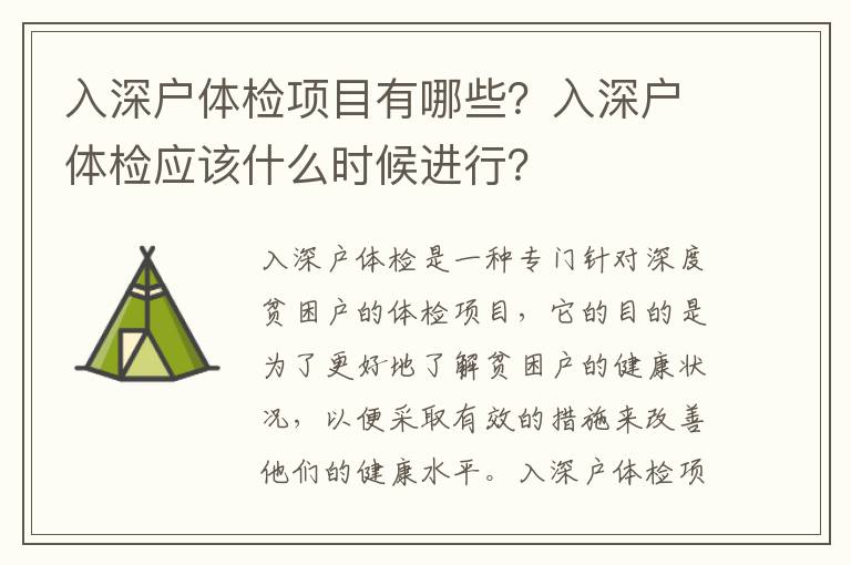 入深戶體檢項(xiàng)目有哪些？入深戶體檢應(yīng)該什么時(shí)候進(jìn)行？