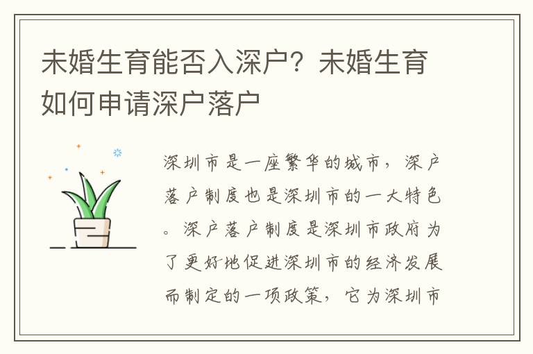 未婚生育能否入深戶？未婚生育如何申請(qǐng)深戶落戶