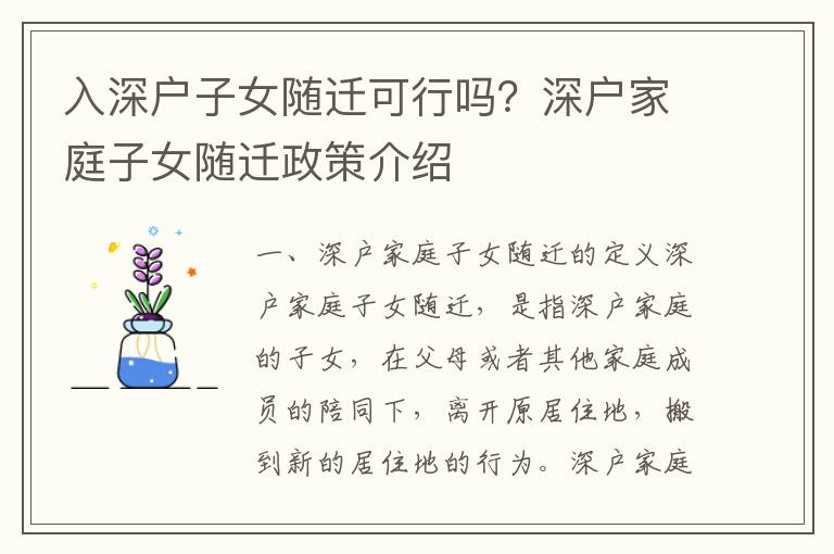 入深戶子女隨遷可行嗎？深戶家庭子女隨遷政策介紹
