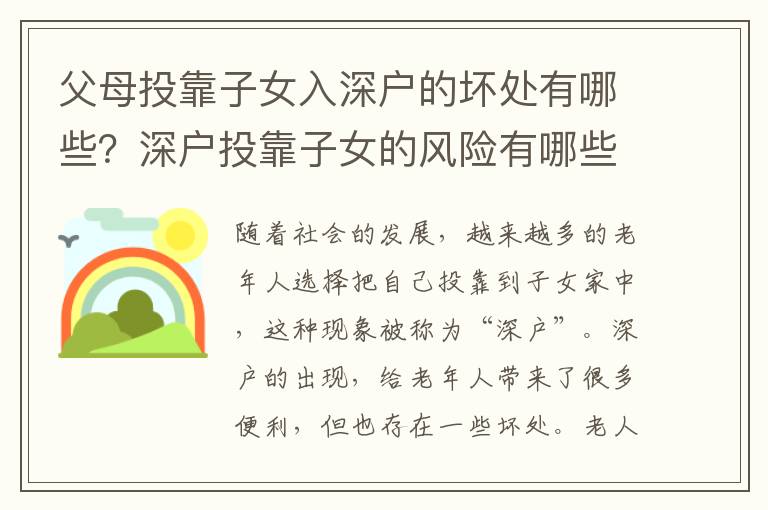 父母投靠子女入深戶的壞處有哪些？深戶投靠子女的風險有哪些？