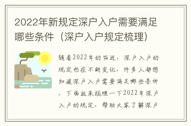 2022年新規(guī)定深戶入戶需要滿足哪些條件（深戶入戶規(guī)定梳理）