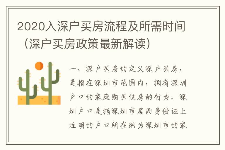 2020入深戶買房流程及所需時(shí)間（深戶買房政策最新解讀）