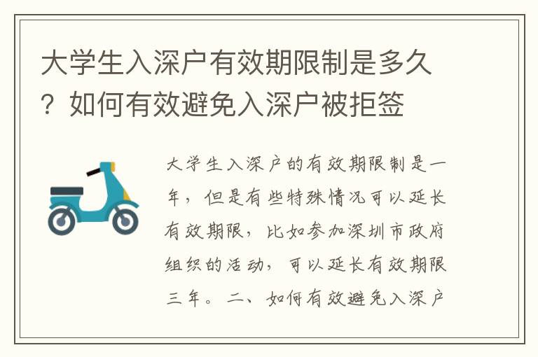 大學生入深戶有效期限制是多久？如何有效避免入深戶被拒簽