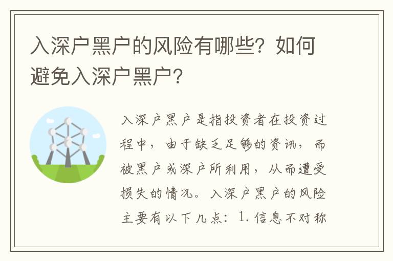 入深戶黑戶的風(fēng)險(xiǎn)有哪些？如何避免入深戶黑戶？