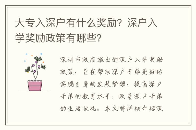 大專入深戶有什么獎勵？深戶入學獎勵政策有哪些？