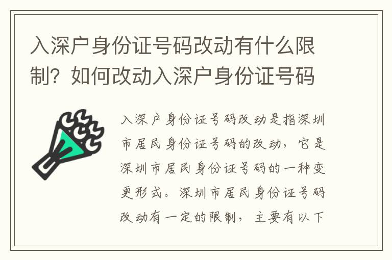 入深戶身份證號(hào)碼改動(dòng)有什么限制？如何改動(dòng)入深戶身份證號(hào)碼？