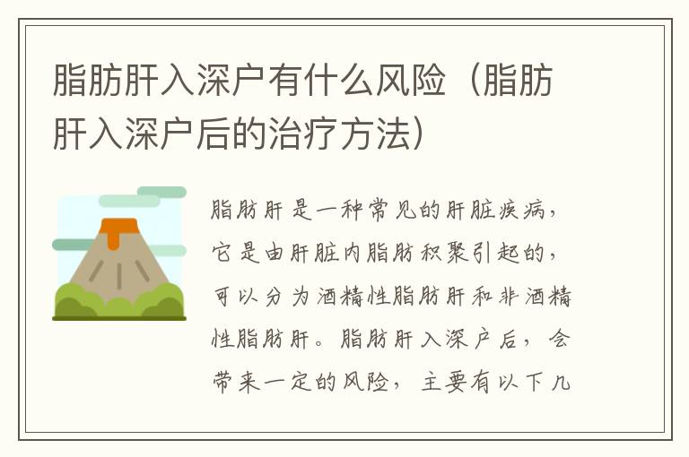 脂肪肝入深戶有什么風(fēng)險（脂肪肝入深戶后的治療方法）