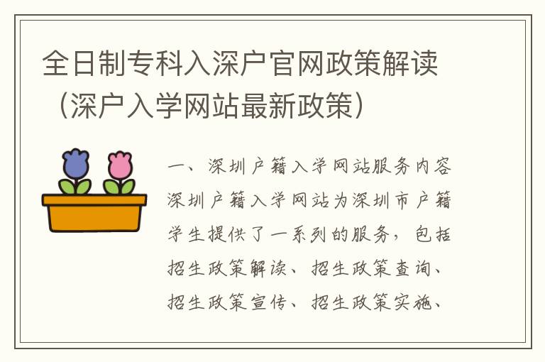 全日制專(zhuān)科入深戶官網(wǎng)政策解讀（深戶入學(xué)網(wǎng)站最新政策）