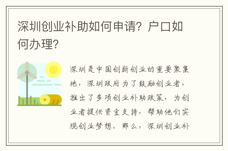 深圳創(chuàng)業(yè)補(bǔ)助如何申請？戶口如何辦理？