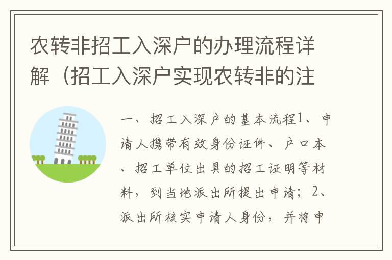 農(nóng)轉(zhuǎn)非招工入深戶的辦理流程詳解（招工入深戶實現(xiàn)農(nóng)轉(zhuǎn)非的注意事項）