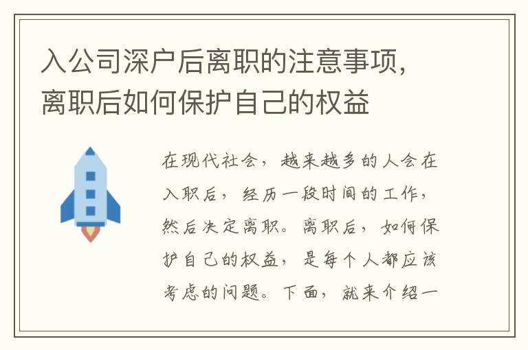 入公司深戶后離職的注意事項，離職后如何保護自己的權(quán)益