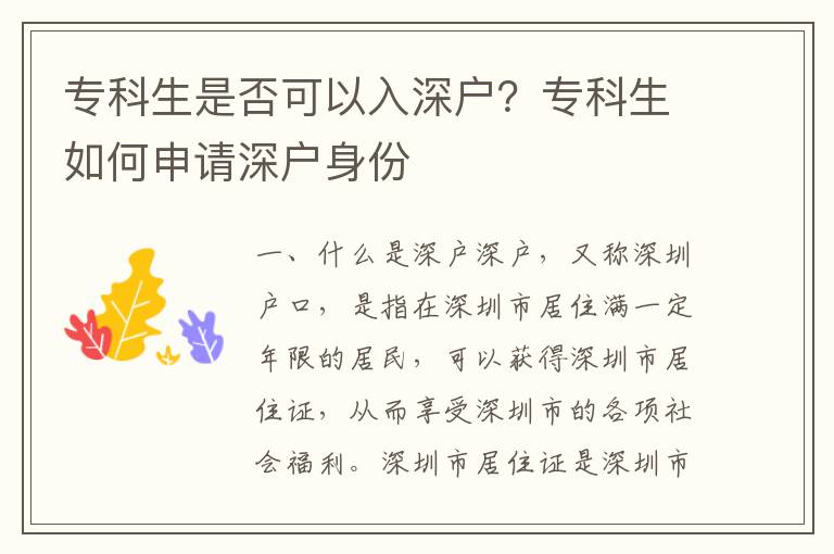 專(zhuān)科生是否可以入深戶(hù)？專(zhuān)科生如何申請(qǐng)深戶(hù)身份