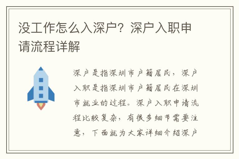 沒(méi)工作怎么入深戶？深戶入職申請(qǐng)流程詳解