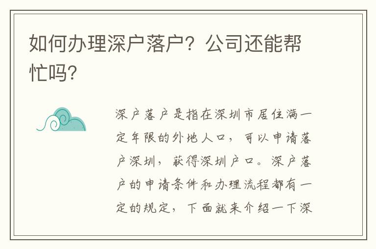 如何辦理深戶落戶？公司還能幫忙嗎？