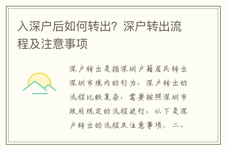 入深戶后如何轉(zhuǎn)出？深戶轉(zhuǎn)出流程及注意事項(xiàng)