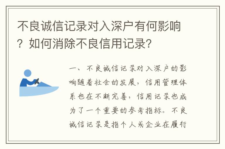 不良誠信記錄對(duì)入深戶有何影響？如何消除不良信用記錄？