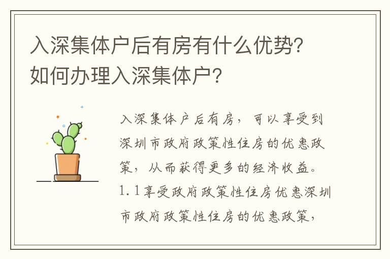 入深集體戶后有房有什么優勢？如何辦理入深集體戶？