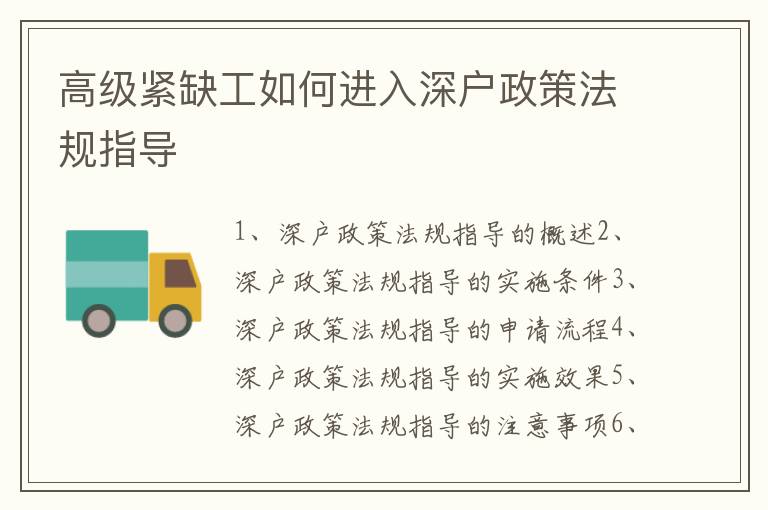 高級緊缺工如何進入深戶政策法規(guī)指導(dǎo)