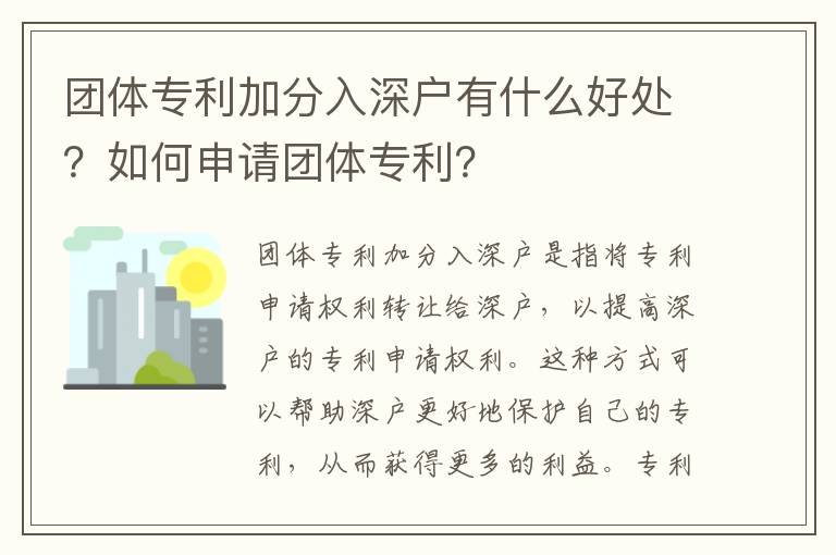 團(tuán)體專利加分入深戶有什么好處？如何申請團(tuán)體專利？