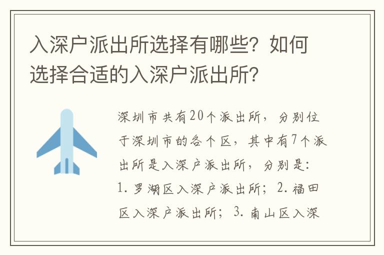入深戶派出所選擇有哪些？如何選擇合適的入深戶派出所？
