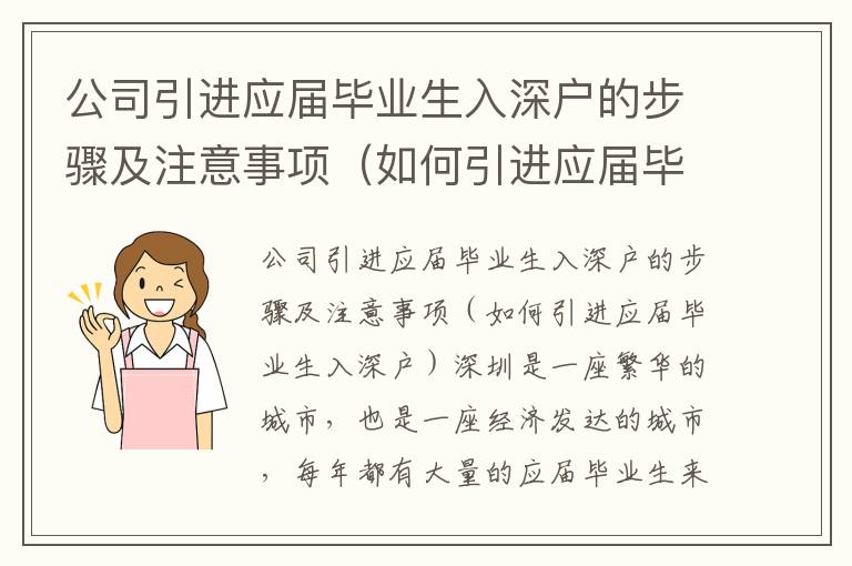 公司引進(jìn)應(yīng)屆畢業(yè)生入深戶的步驟及注意事項（如何引進(jìn)應(yīng)屆畢業(yè)生入深戶）