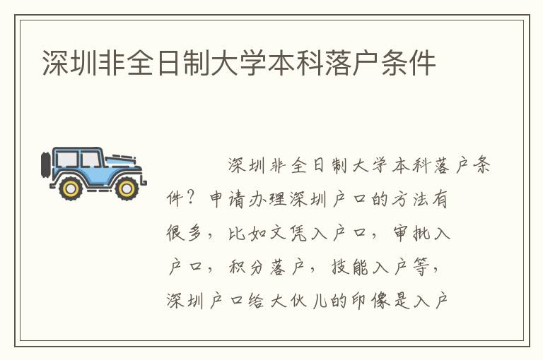 深圳非全日制大學(xué)本科落戶條件