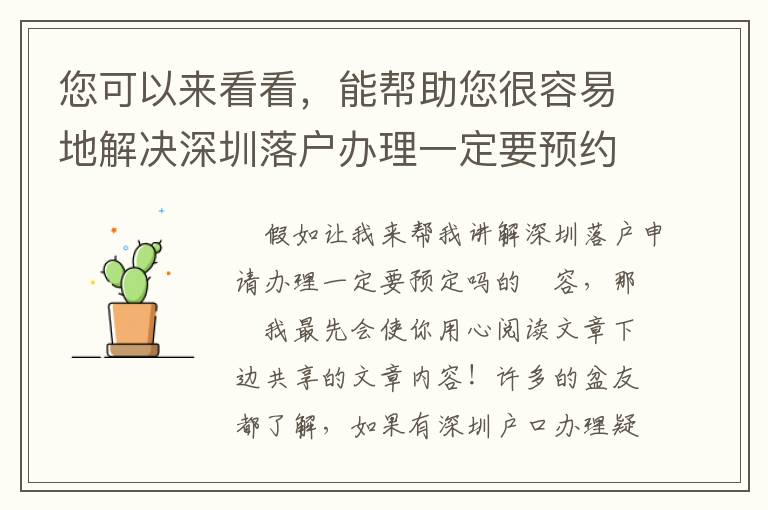 您可以來(lái)看看，能幫助您很容易地解決深圳落戶辦理一定要預(yù)約嗎的問(wèn)題！