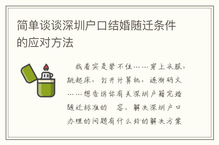 簡(jiǎn)單談?wù)勆钲趹艨诮Y(jié)婚隨遷條件的應(yīng)對(duì)方法