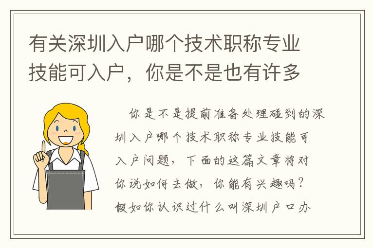 有關深圳入戶哪個技術職稱專業技能可入戶，你是不是也有許多疑惑？