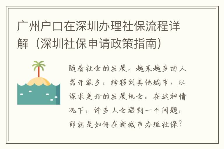 廣州戶口在深圳辦理社保流程詳解（深圳社保申請(qǐng)政策指南）