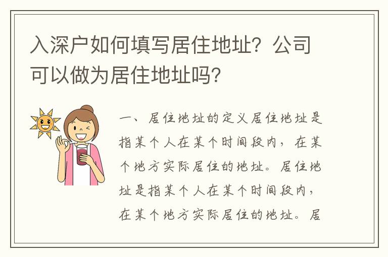 入深戶如何填寫居住地址？公司可以做為居住地址嗎？
