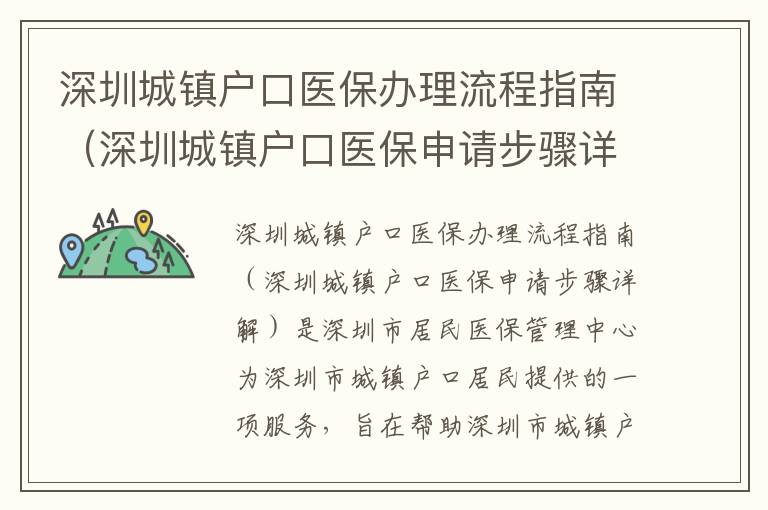 深圳城鎮(zhèn)戶口醫(yī)保辦理流程指南（深圳城鎮(zhèn)戶口醫(yī)保申請步驟詳解）
