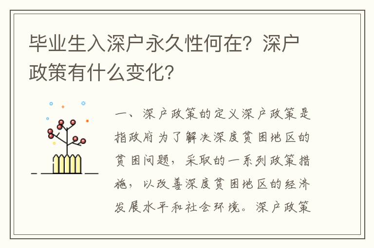 畢業生入深戶永久性何在？深戶政策有什么變化？